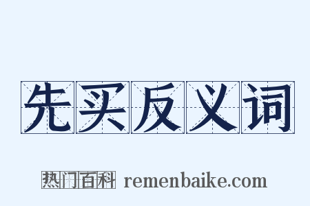 先买反义词是什么意思的图片